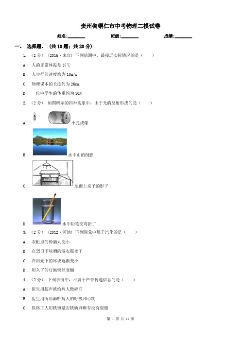 贵州省铜仁市中考物理二模试卷 