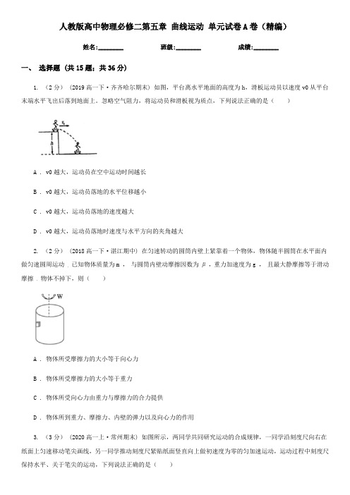 人教版高中物理必修二第五章 曲线运动 单元试卷A卷(精编)