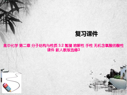 高中化学 第二章 分子结构与性质 3.2 氢键 溶解性 手性 无机含氧酸的酸性课件 新人教版选修3