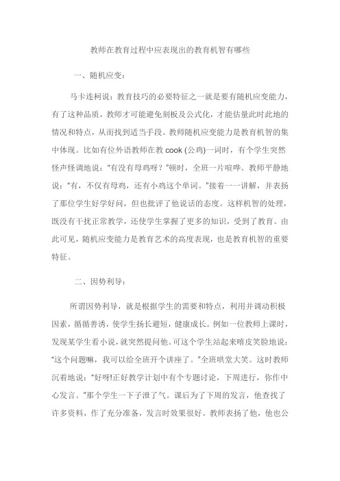 教师在教育过程中应表现出的教育机智有哪些