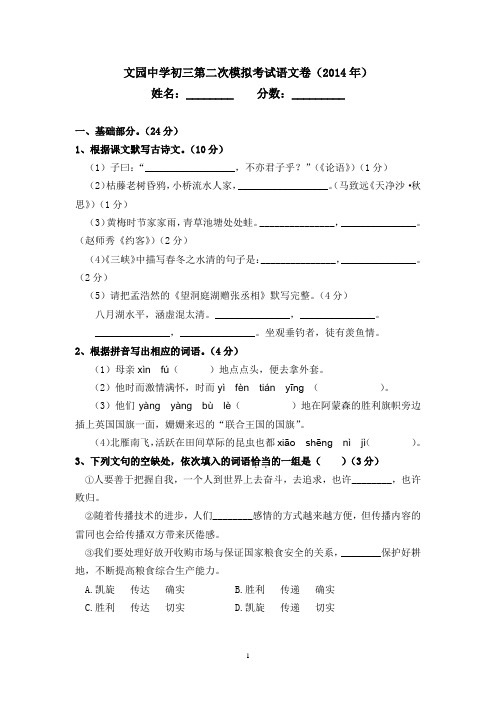 珠海市文园中学初三第二次模拟考试语文卷(2014年)