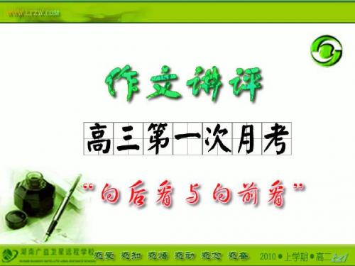 湖南师大附中第一次月考材料作文“向前看与向后看”讲评 PPT课件