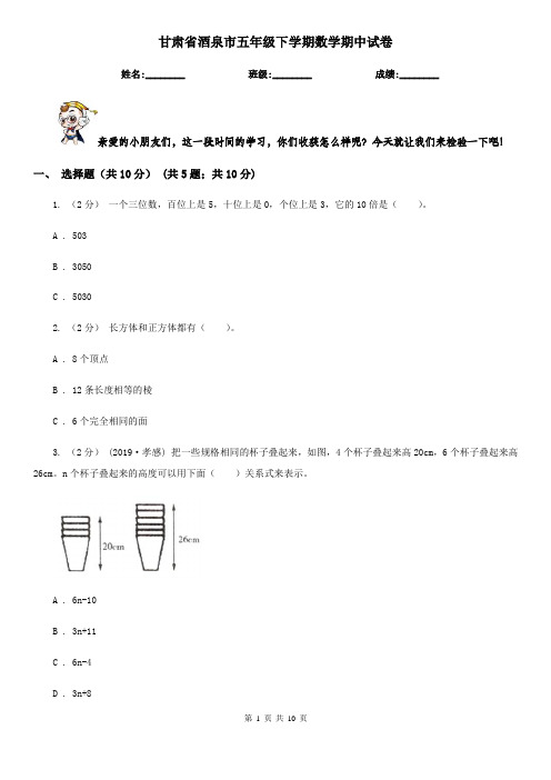 甘肃省酒泉市五年级下学期数学期中试卷