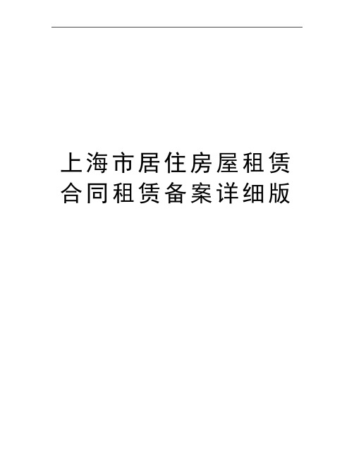 最新上海市居住房屋租赁合同租赁备案详细版