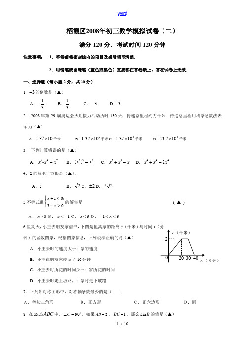 2008年南京市栖霞区初三中考数学第二次模拟试题及答案