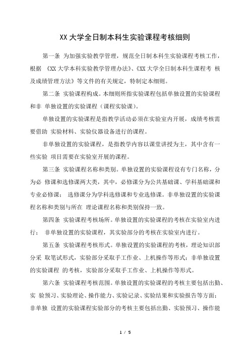 大学全日制本科生实验课程考核细则