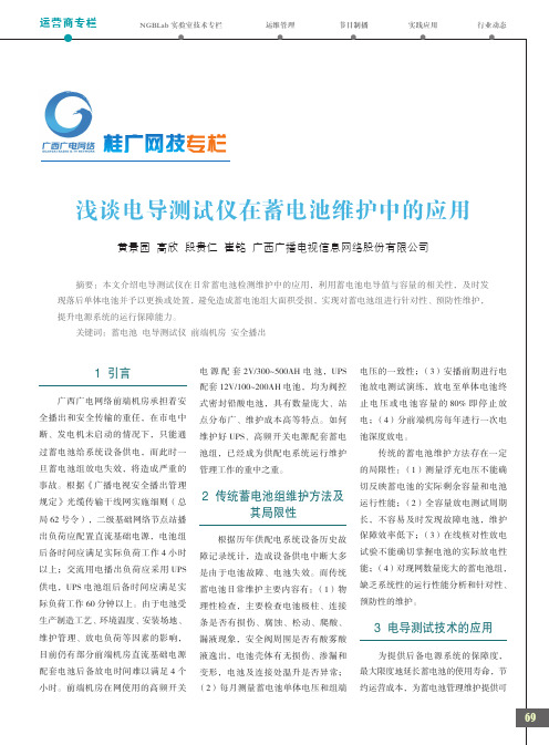 浅谈电导测试仪在蓄电池维护中的应用