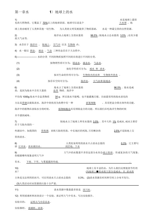 2020年新编华师大版七下第一章水的复习提纲名师精品资料