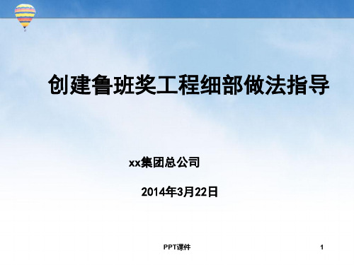 建筑工程施工创建鲁班奖工程细部做法指导讲义  ppt课件