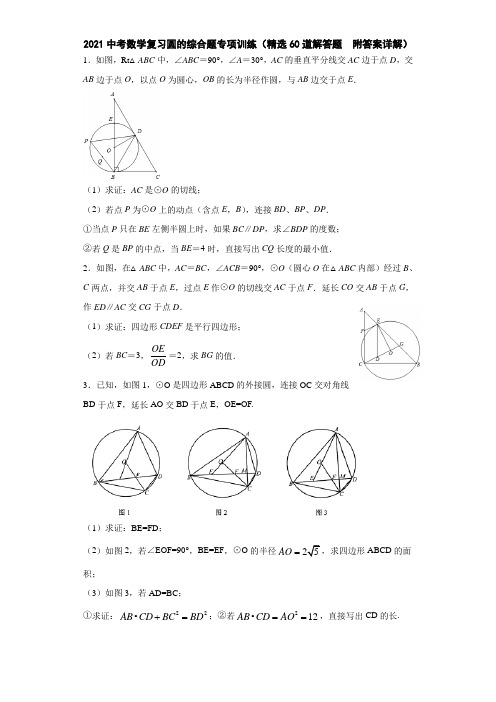 2021中考数学复习圆的综合题专项训练(精选60道解答题  附答案详解)