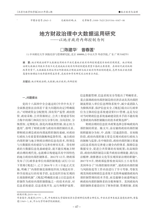 地方财政治理中大数据运用研究——以地方政府内部控制为例