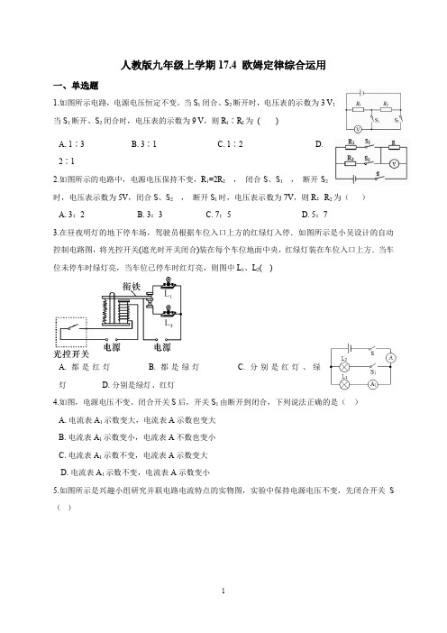 初中物理人教版九年级上学期17.4 欧姆定律在串、并联电路中的应用(含答案解析)
