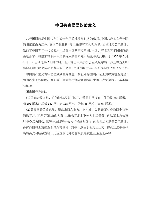 中国共青团团旗的意义—最新范文