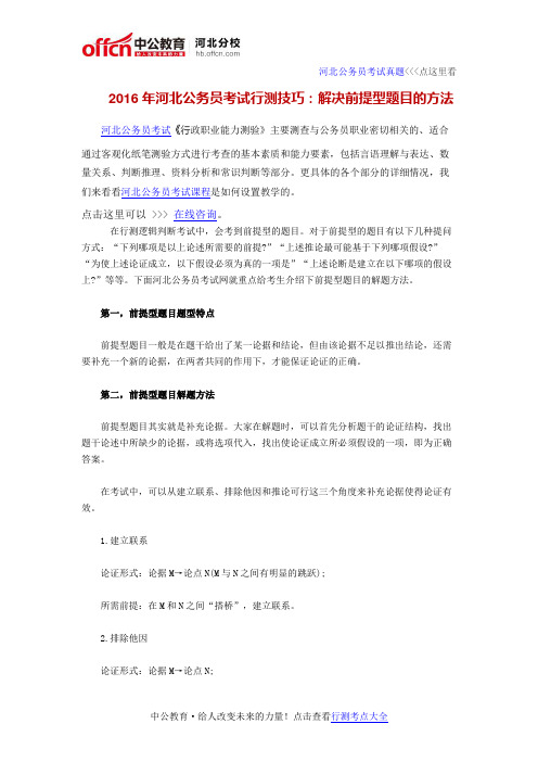 2016年河北公务员考试行测技巧：解决前提型题目的方法