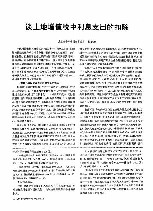 谈土地增值税中利息支出的扣除