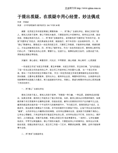 于提出质疑,在质疑中用心经营,妙法偶成