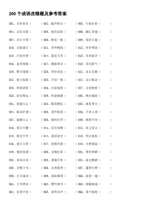 200个成语改错题及参考答案