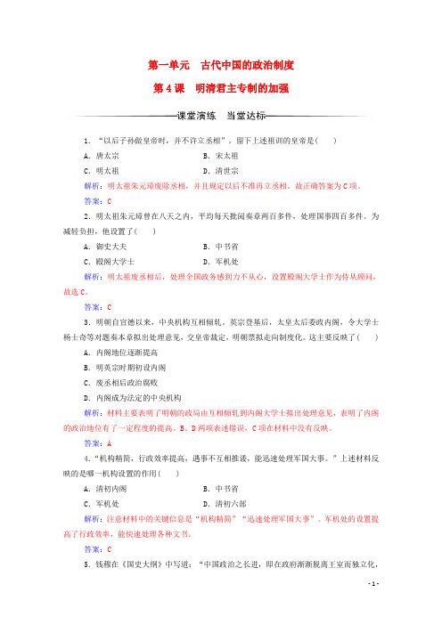 高中历史 第一单元 古代中国的政治制度 第课 明清君主专制的加强练习 新人教版必修