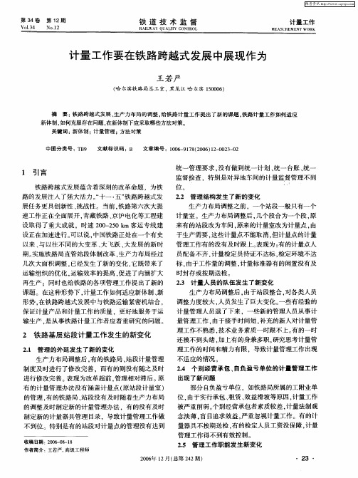 计量工作要在铁路跨越式发展中展现作为