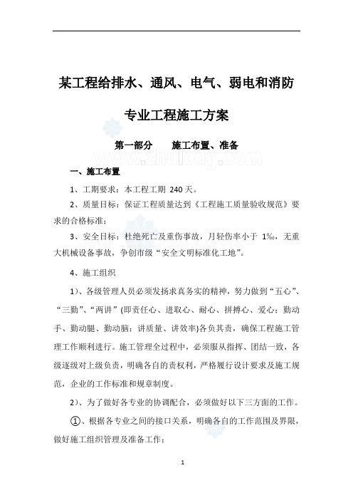 某工程给排水、通风、电气、弱电和消防施工方案_secret