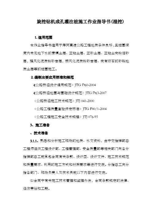 旋挖钻机成孔灌注桩施工工艺工法(湿挖)