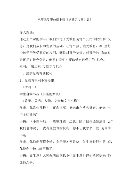 八年级思想品德下册《珍惜学习的机会》.doc
