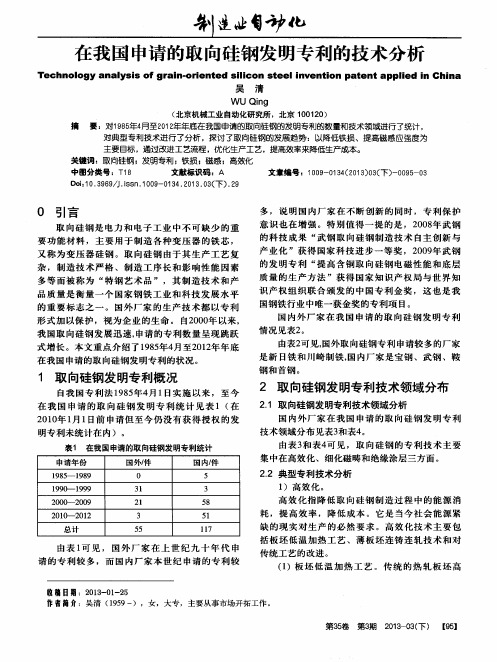 在我国申请的取向硅钢发明专利的技术分析