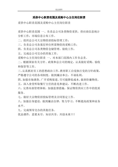 采供中心职责范围及采购中心主任岗位职责