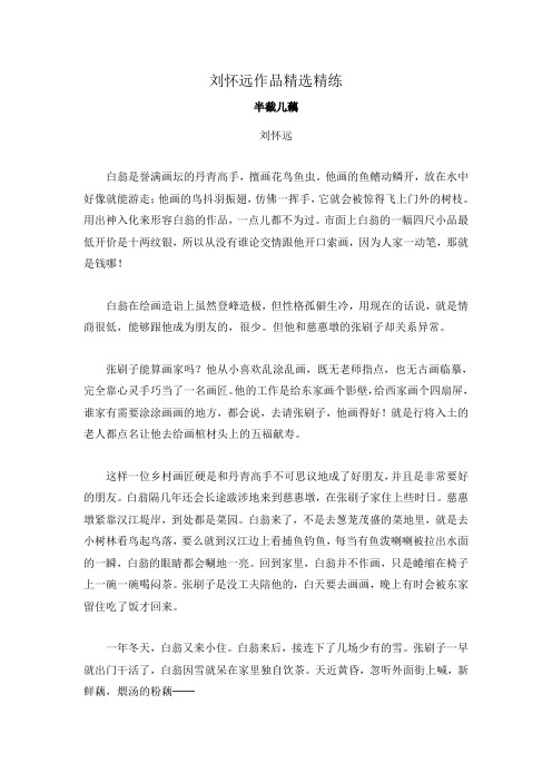 2020年高考语文二轮文学类文本专题复习--刘怀远作品精选精练