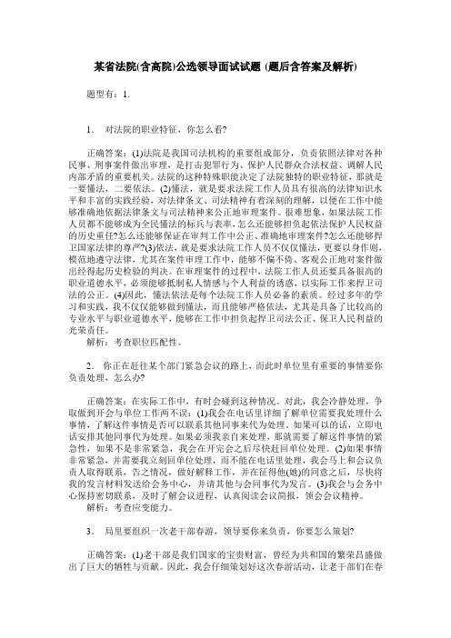 某省法院(含高院)公选领导面试试题(题后含答案及解析)