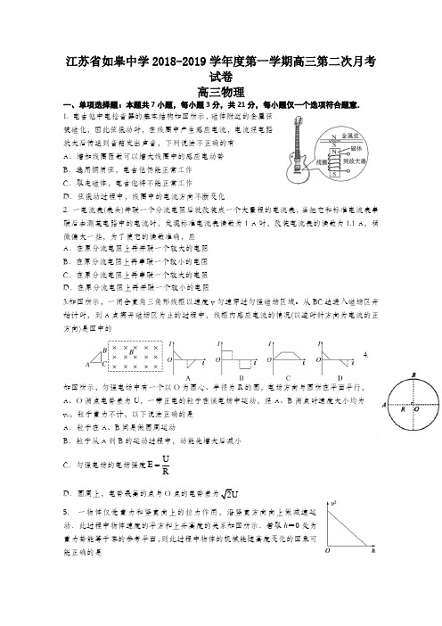 江苏省如皋中学2019届高三上学期第二次月考物理试卷