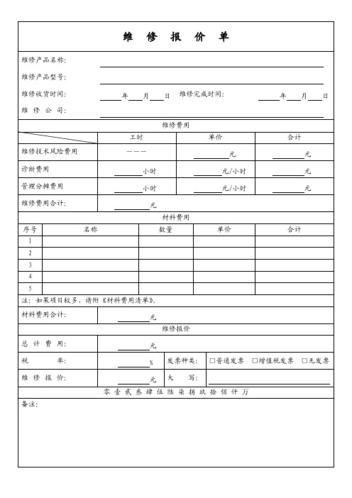 维修报价单模板