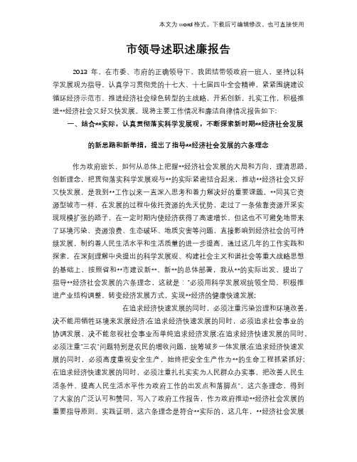 2018年市领导述职述廉工作总结报告范文