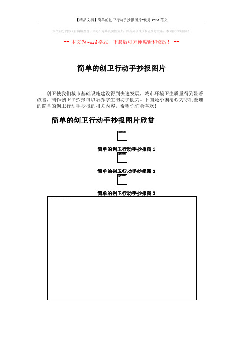 【精品文档】简单的创卫行动手抄报图片-优秀word范文 (2页)