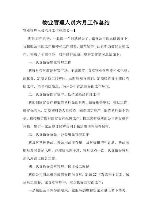 物业管理人员六月工作总结