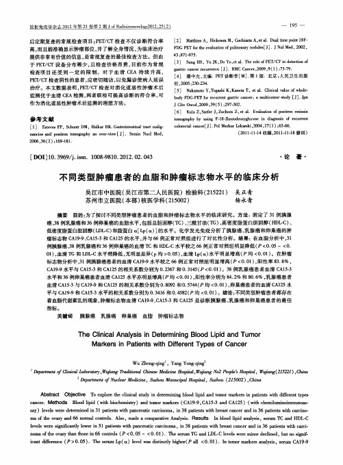 不同类型肿瘤患者的血脂和肿瘤标志物水平的临床分析