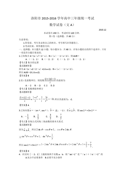 2016届河南省洛阳市高三12月统一考试数学(文)试题(解析版)