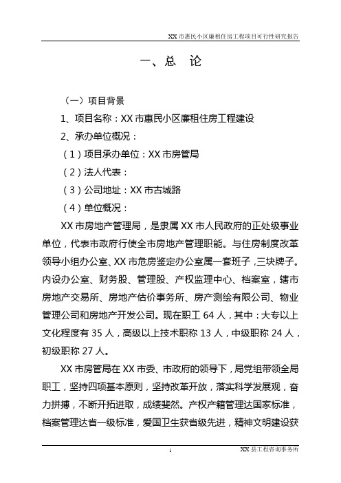 惠民小区廉租房工程项目建设可研报告