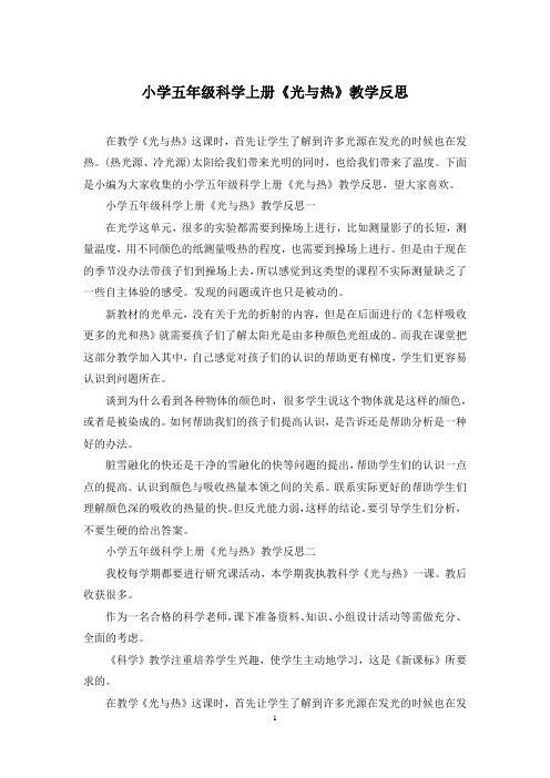 小学五年级科学上册《光与热》教学反思