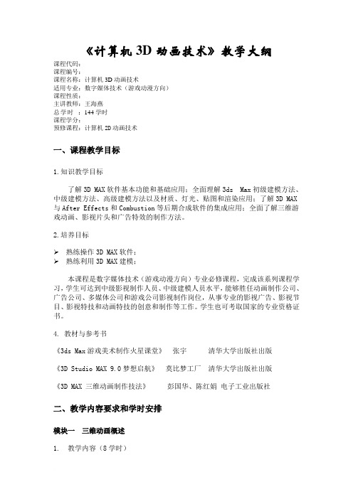 计算机3D动画技术教学大纲