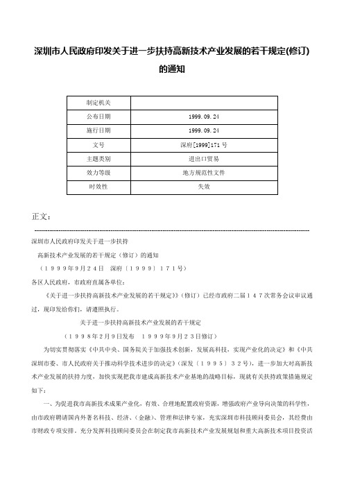 深圳市人民政府印发关于进一步扶持高新技术产业发展的若干规定(修订)的通知-深府[1999]171号