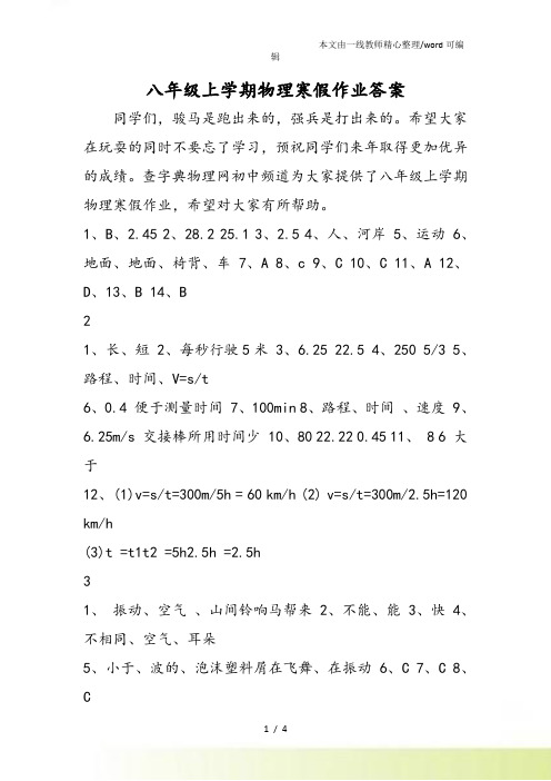 八年级上学期物理寒假作业答案