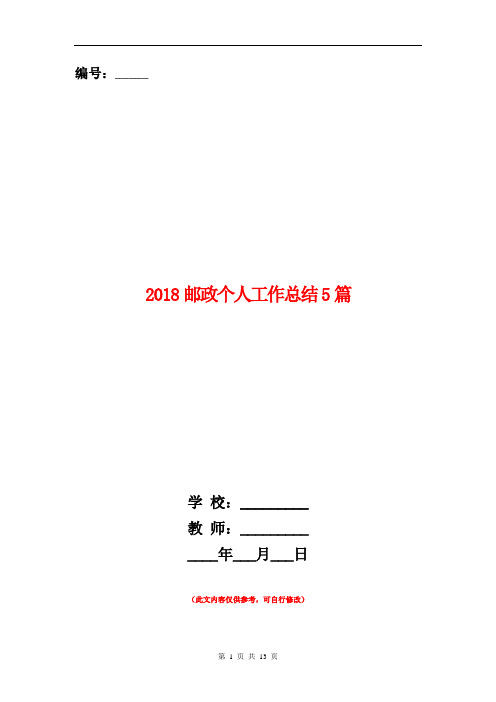 2018邮政个人工作总结5篇