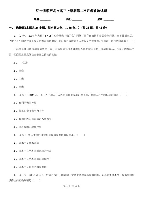 辽宁省葫芦岛市高三上学期第二次月考政治试题