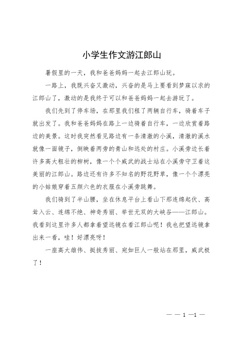 小学生作文游江郎山