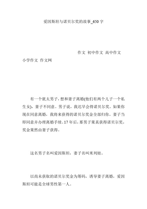 爱因斯坦与诺贝尔奖的故事_650字