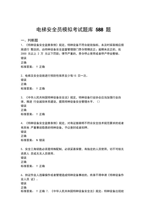 最新2020年电梯安全员模拟完整考试题库588题(含答案)