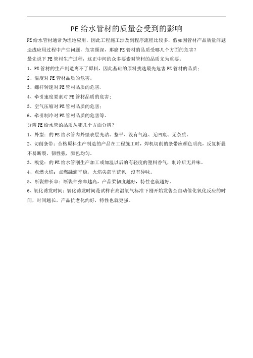 PE给水管材的质量会受到的影响