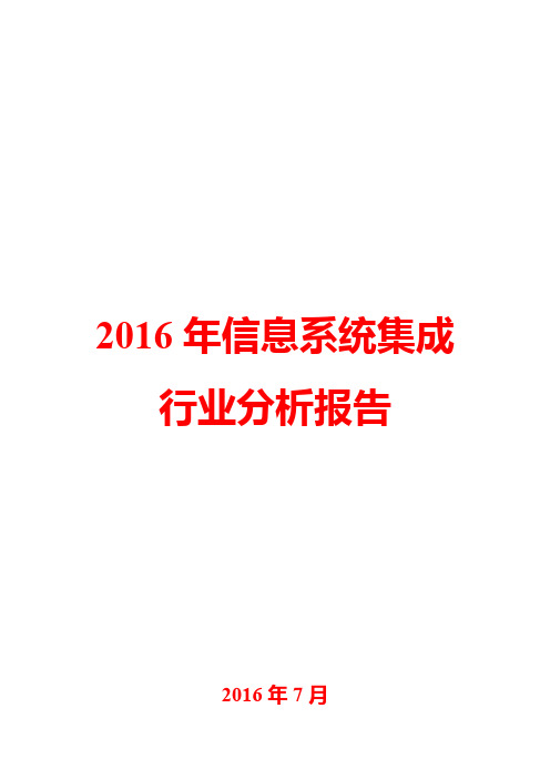 2016年信息系统集成行业分析报告