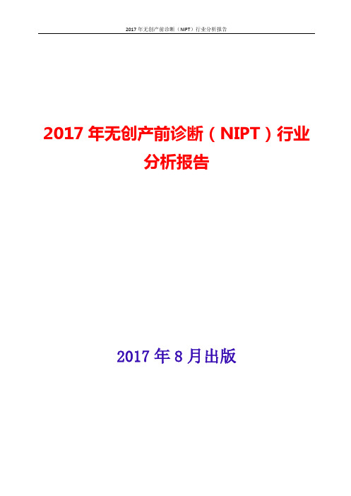 无创产前诊断NIPT行业分析报告2017-2018年版